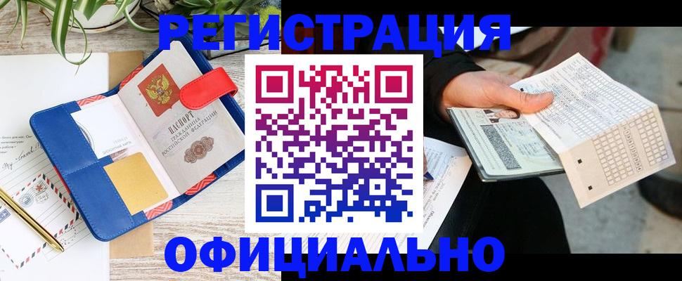 прописка для работы в Мценске